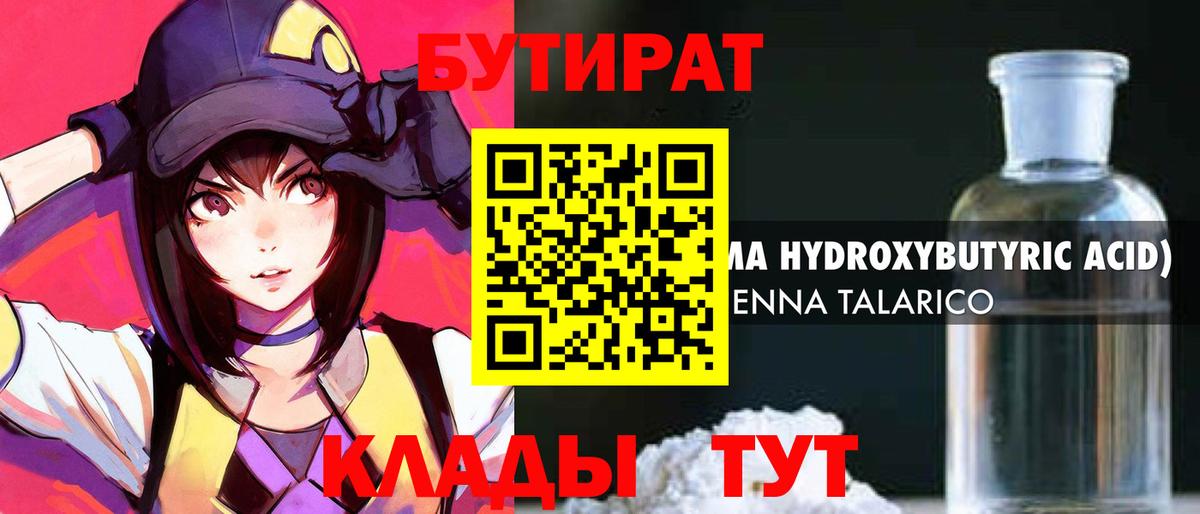 Медногорск  Бутират 1.4BDO  БУТИРАТ  Вход с VPN 