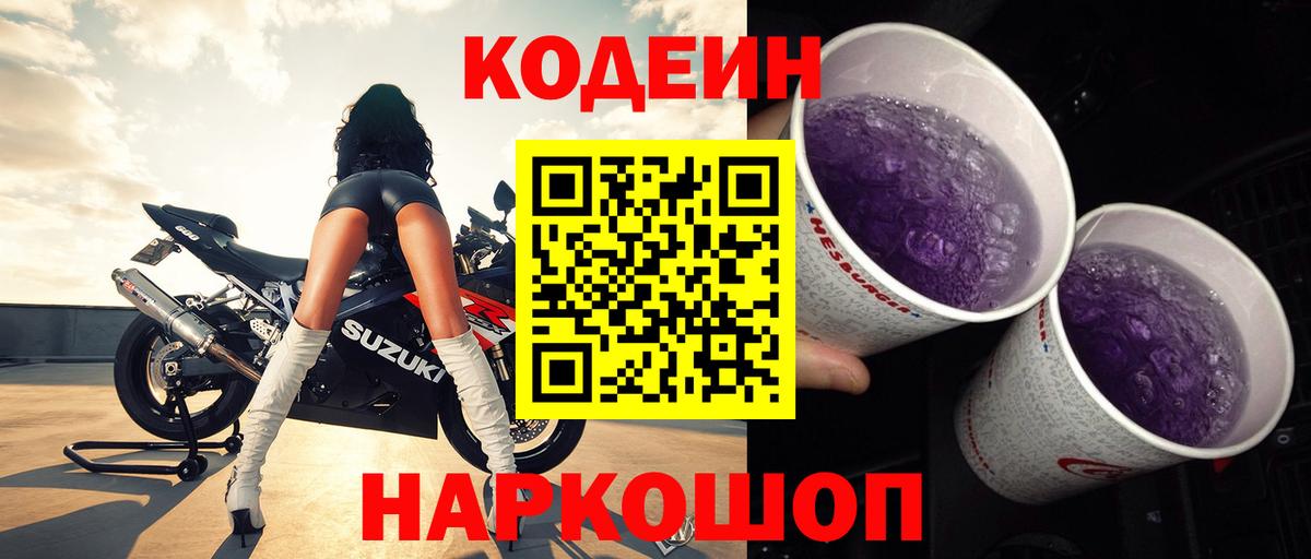 Codein Purple Drank  Кодеиновый сироп Lean Purple Drank  Вход с VPN  Медногорск 